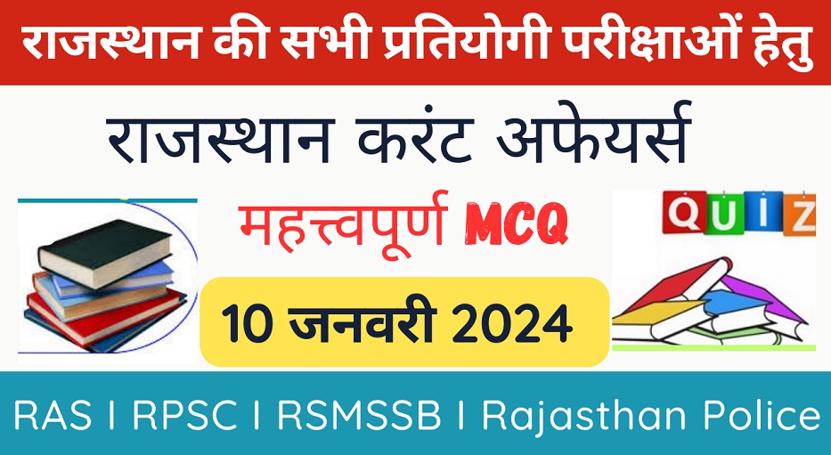 10 January 2024 Rajasthan Current Affairs MCQ | राजस्थान डेली करंट अफेयर्स-https://myrpsc.in