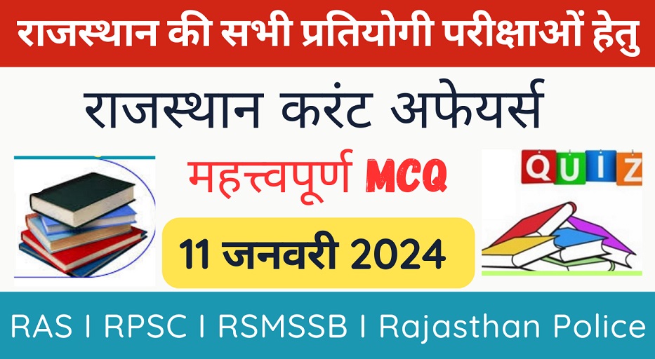 11 January 2024 Rajasthan Current Affairs In Hindi | राजस्थान डेली करंट अफेयर्स-https://myrpsc.in