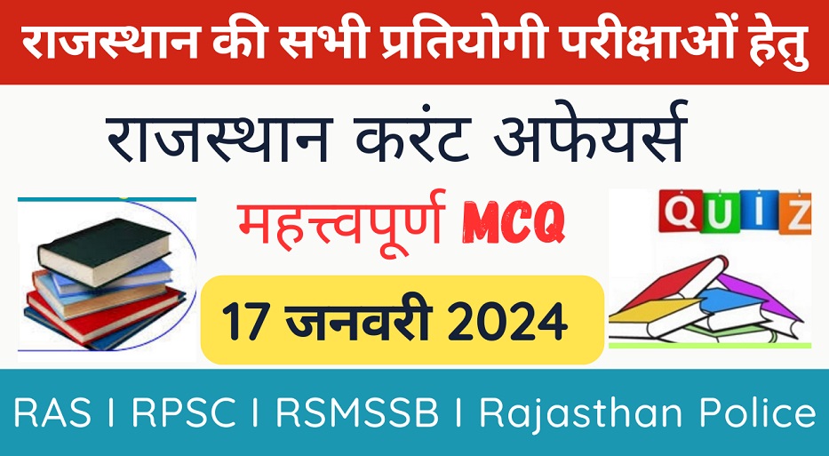 17 January 2024 Rajasthan Current Affairs in Hindi | राजस्थान डेली करंट अफेयर्स-https://myrpsc.in