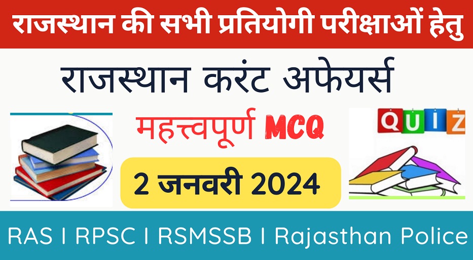 2 January 2024 Rajasthan Current Affairs MCQ I राजस्थान करंट अफेयर्स 2 जनवरी 2024-https://myrpsc.in