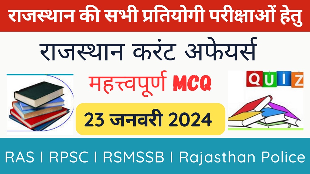 23 January 2024 Rajasthan Current Affairs in Hindi | राजस्थान डेली करंट अफेयर्स-https://myrpsc.in