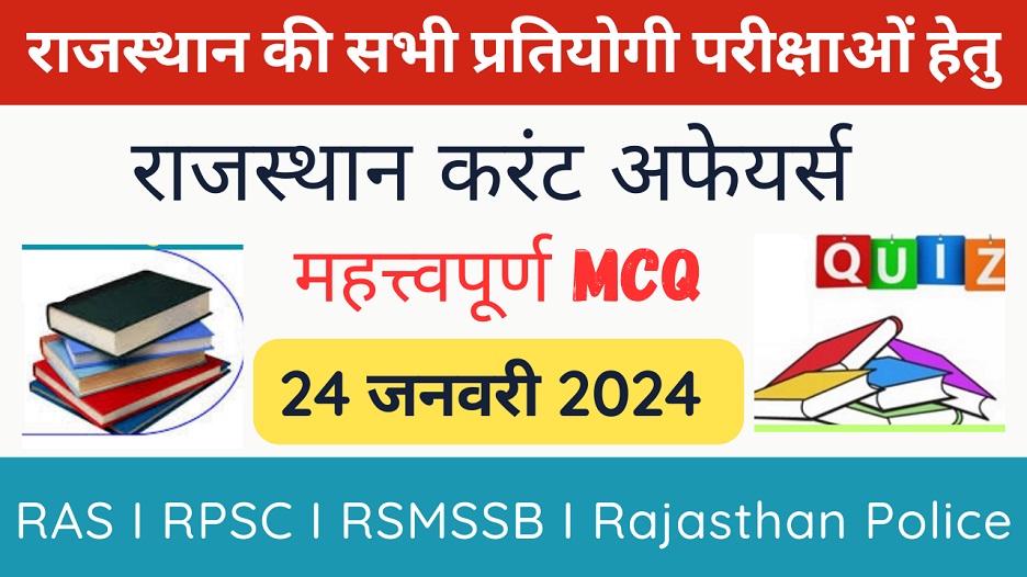 24 January 2024 Rajasthan Current Affairs in Hindi | राजस्थान डेली करंट अफेयर्स-https://myrpsc.in