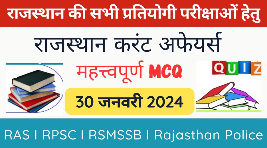 30 January 2024 Rajasthan Current Affairs in Hindi | राजस्थान डेली करंट अफेयर्स-https://myrpsc.in