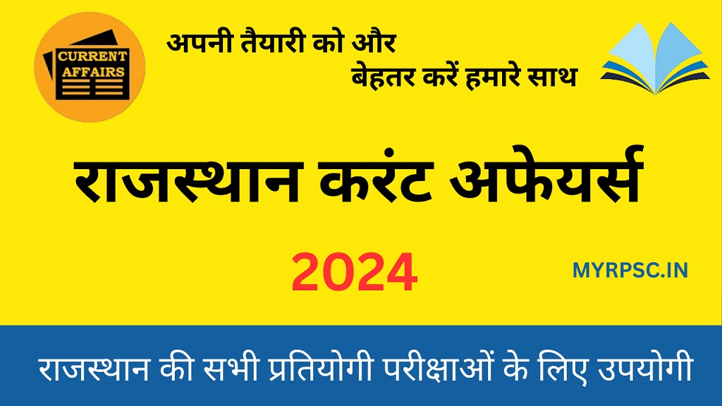 राजस्थान करेंट अफेयर्स 2024 पीडीएफ | Current Affairs 2024 in Hindi-https://myrpsc.in