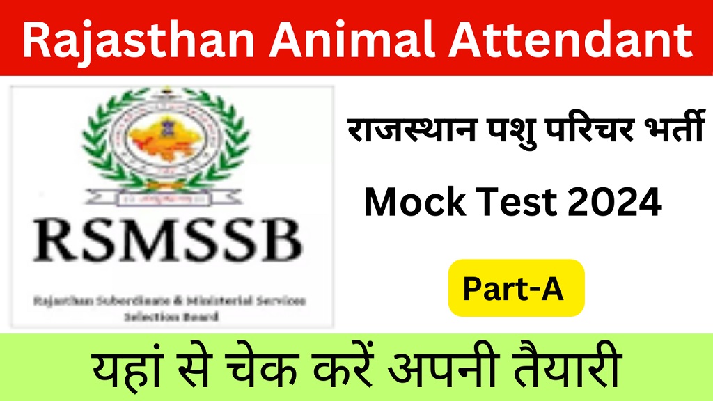 Rajasthan Animal Attendant Mock Test 2024 [Part-A] | राजस्थान पशु परिचर भर्ती 2024 मॉडल पेपर-https://myrpsc.in