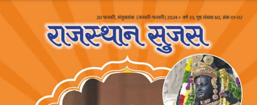 Rajasthan Sujas 2024 Download PDF | सुजस राजस्थान करंट अफेयर्स 2024-https://myrpsc.in