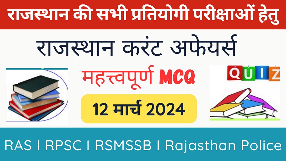 12 March 2024 Rajasthan Current Affairs in Hindi | राजस्थान डेली करंट अफेयर्स-https://myrpsc.in