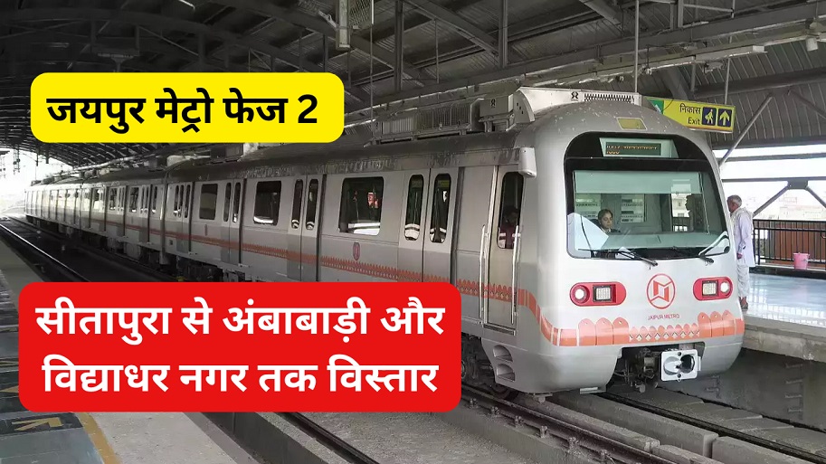 जयपुर मेट्रो फेज 2: सीतापुरा से अंबाबाड़ी और विद्याधर नगर तक विस्तार किया जाएगा-https://myrpsc.in