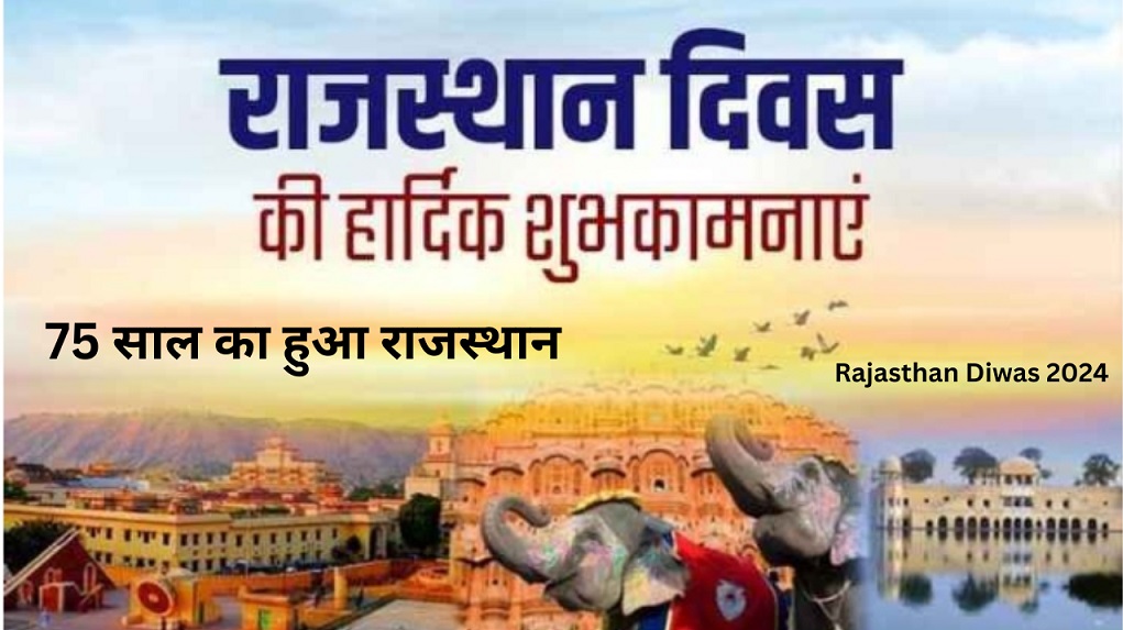 Rajasthan Diwas 2024: 75 साल का हुआ राजस्थान, आज मुफ्त में मिलने जा रही ये चीज-https://myrpsc.in