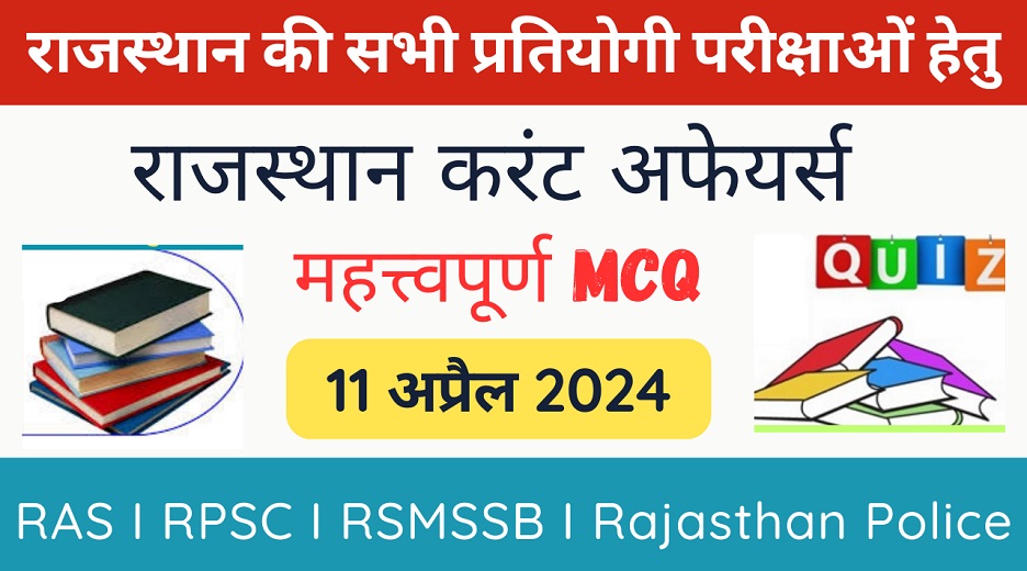 11 April 2024 Rajasthan Current Affairs in Hindi | राजस्थान डेली करंट अफेयर्स-https://myrpsc.in