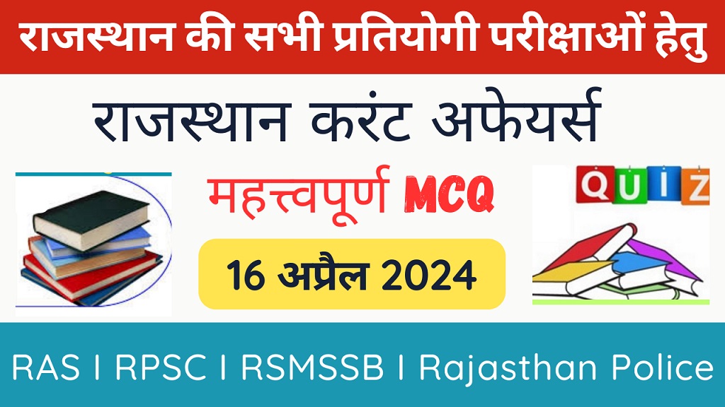 16 April 2024 Rajasthan Current Affairs in Hindi | राजस्थान डेली करंट अफेयर्स-https://myrpsc.in