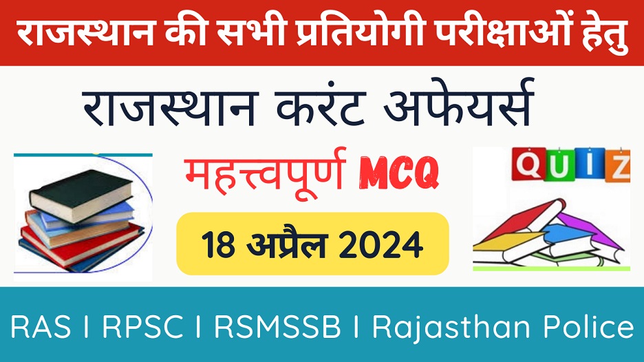 18 April 2024 Rajasthan Current Affairs in Hindi | राजस्थान डेली करंट अफेयर्स-https://myrpsc.in