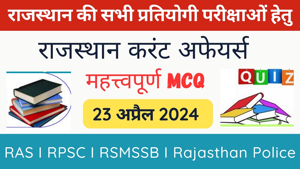 23 April 2024 Rajasthan Current Affairs in Hindi | राजस्थान डेली करंट अफेयर्स-https://myrpsc.in
