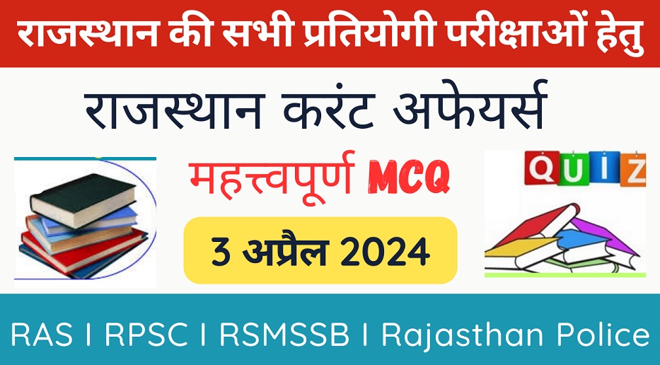 3 April 2024 Rajasthan Current Affairs in Hindi | राजस्थान डेली करंट अफेयर्स-https://myrpsc.in