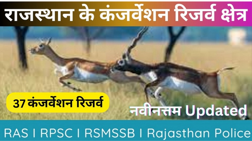 राजस्थान के 37 कंजर्वेशन रिजर्व क्षेत्र | Conservation Reserve In Rajasthan | नवीनतम आकड़े-https://myrpsc.in