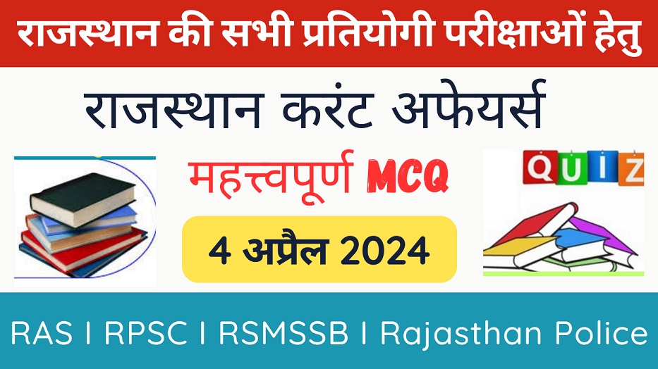 4 April 2024 Rajasthan Current Affairs in Hindi | राजस्थान डेली करंट अफेयर्स-https://myrpsc.in