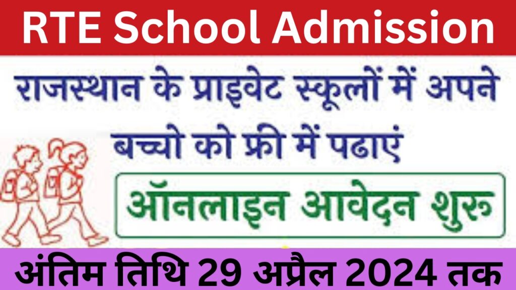 RTE Rajasthan School Admission 2024: आरटीई राजस्थान एडमिशन फॉर्म 2024 निशुल्क शिक्षा, आवेदन शुरु-https://myrpsc.in