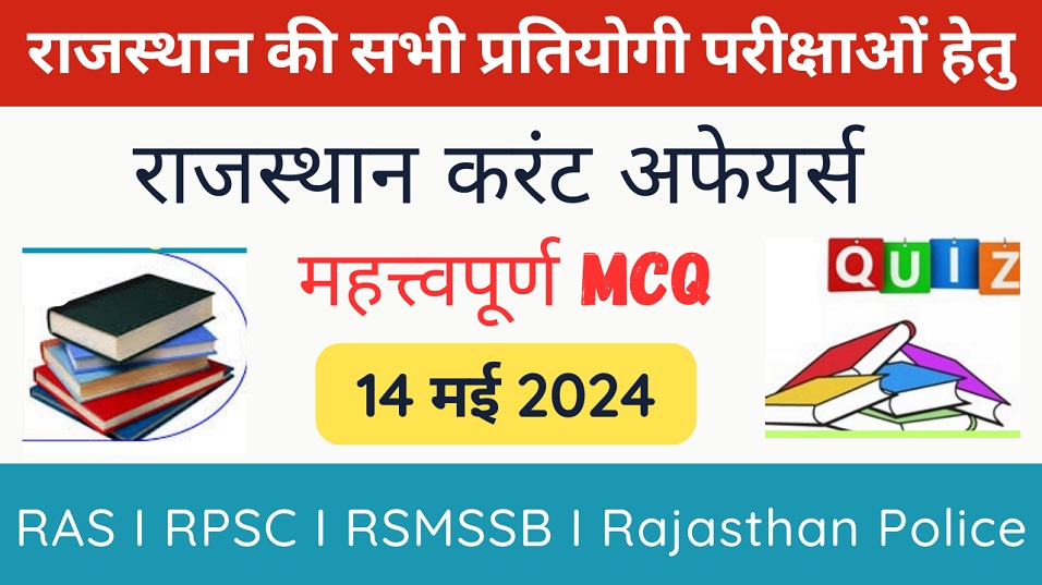 14 May 2024 Rajasthan Current Affairs in Hindi | राजस्थान डेली करंट अफेयर्स-https://myrpsc.in