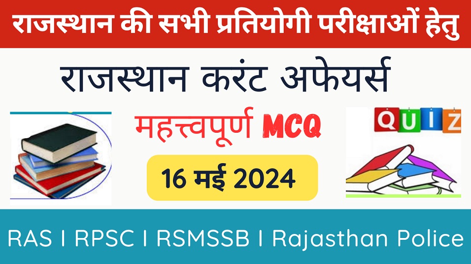 16 May 2024 Rajasthan Current Affairs in Hindi | राजस्थान डेली करंट अफेयर्स-https://myrpsc.in