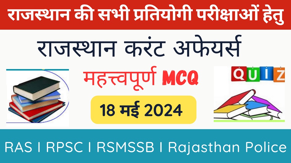 18 May 2024 Rajasthan Current Affairs in Hindi | राजस्थान डेली करंट अफेयर्स-https://myrpsc.in