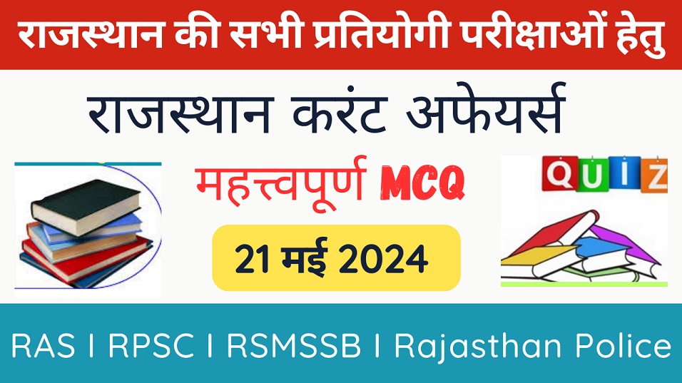 21 May 2024 Rajasthan Current Affairs in Hindi | राजस्थान डेली करंट अफेयर्स-https://myrpsc.in