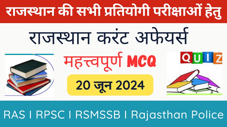 20 June 2024 Rajasthan Current Affairs in Hindi | राजस्थान डेली करंट अफेयर्स-https://myrpsc.in