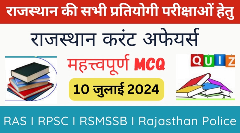 10 July 2024 Rajasthan Current Affairs in Hindi | राजस्थान डेली करंट अफेयर्स-https://myrpsc.in