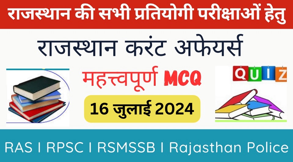 16 July 2024 Rajasthan Current Affairs in Hindi | राजस्थान डेली करंट अफेयर्स-https://myrpsc.in