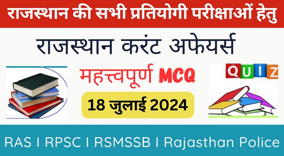 18 July 2024 Rajasthan Current Affairs in Hindi | राजस्थान डेली करंट अफेयर्स-https://myrpsc.in