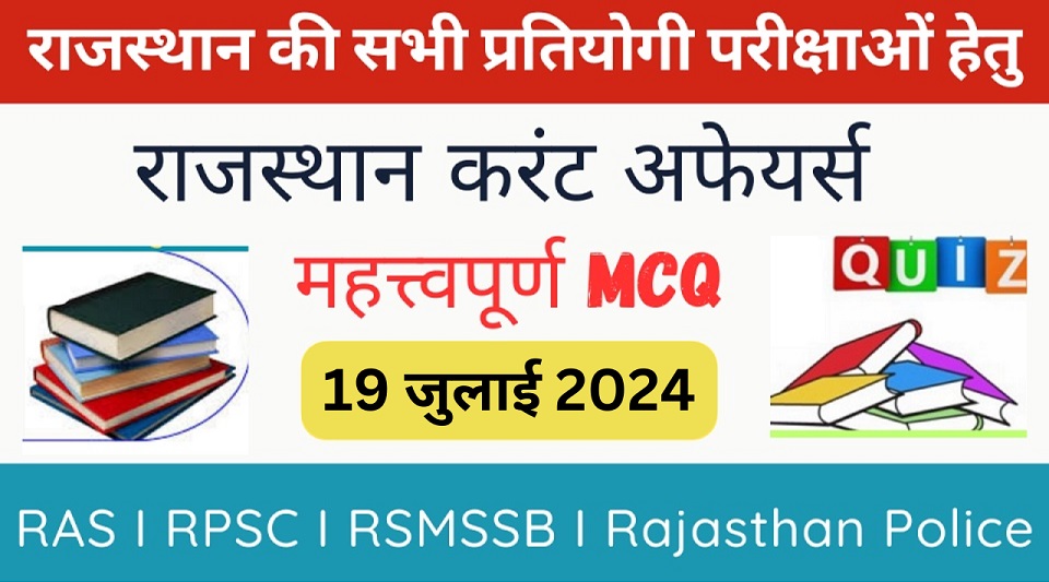 19 July 2024 Rajasthan Current Affairs in Hindi | राजस्थान डेली करंट अफेयर्स-https://myrpsc.in