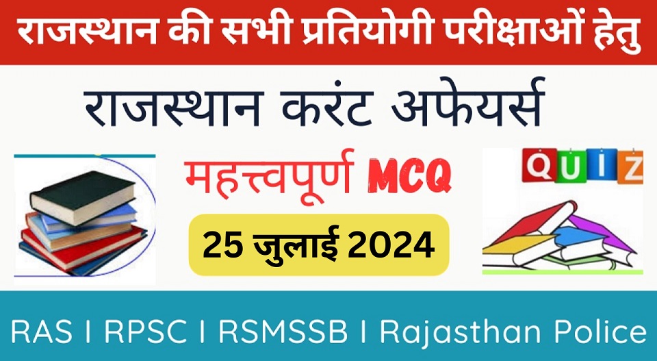 25 July 2024 Rajasthan Current Affairs in Hindi | राजस्थान डेली करंट अफेयर्स-https://myrpsc.in