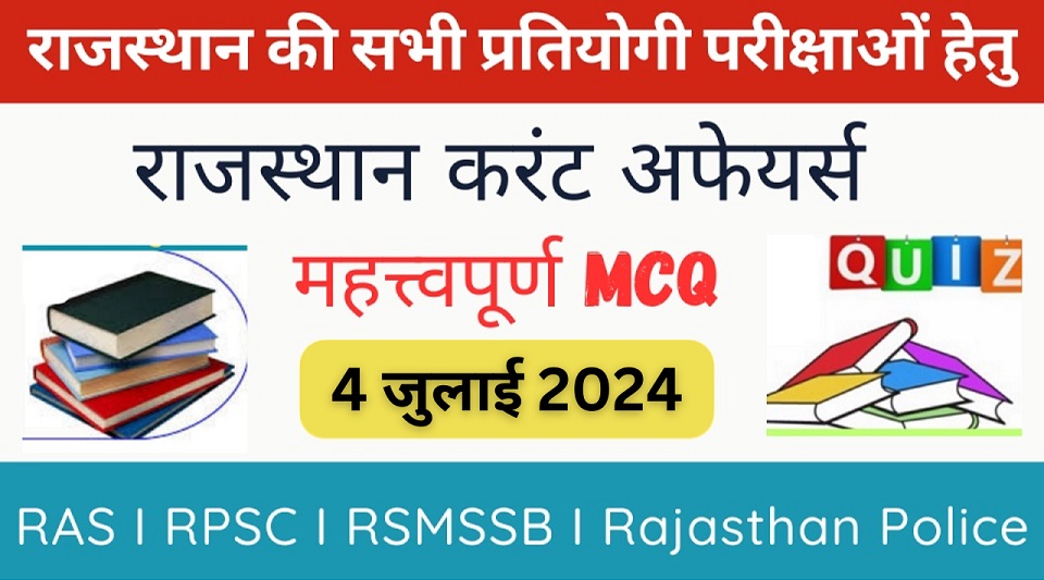 4 July 2024 Rajasthan Current Affairs in Hindi | राजस्थान डेली करंट अफेयर्स-https://myrpsc.in