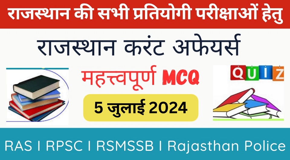 5 July 2024 Rajasthan Current Affairs in Hindi | राजस्थान डेली करंट अफेयर्स-https://myrpsc.in