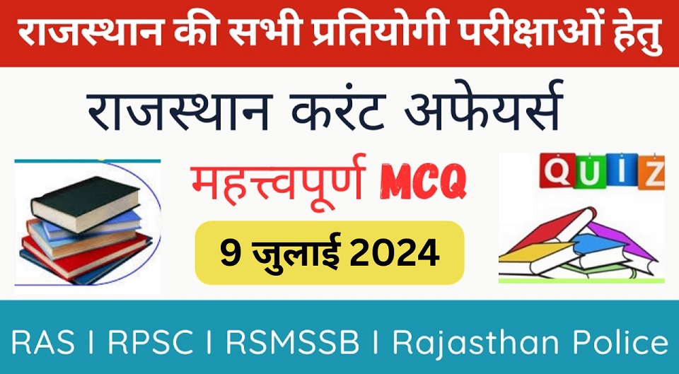 9 July 2024 Rajasthan Current Affairs in Hindi | राजस्थान डेली करंट अफेयर्स-https://myrpsc.in