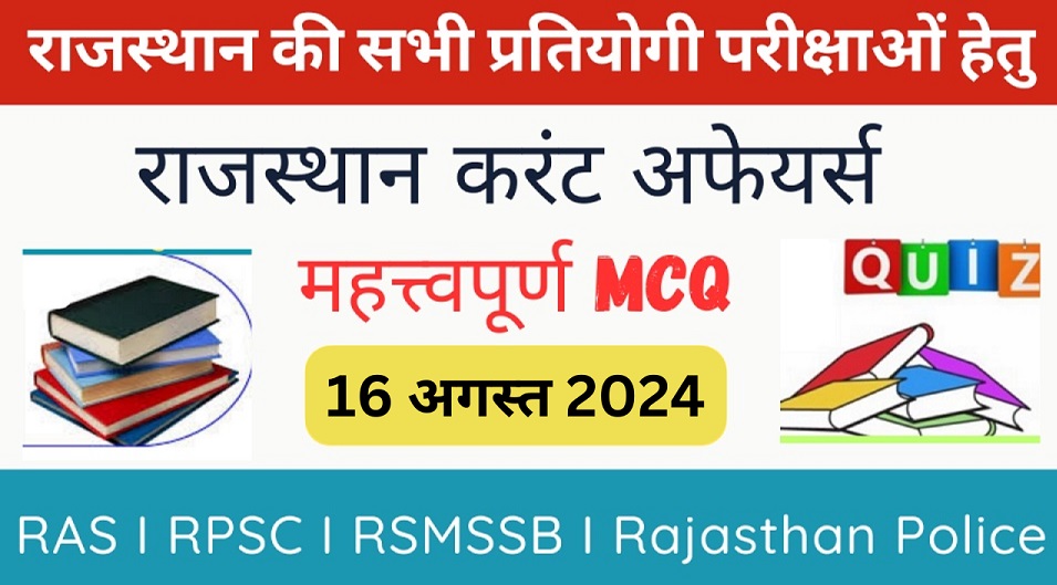 16 August 2024 Rajasthan Current Affairs in Hindi | राजस्थान डेली करंट अफेयर्स-https://myrpsc.in