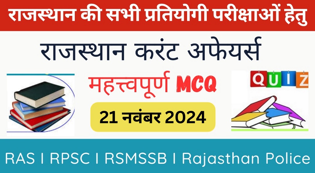 21 November 2024 Rajasthan Current Affairs in Hindi | राजस्थान डेली करंट अफेयर्स-https://myrpsc.in