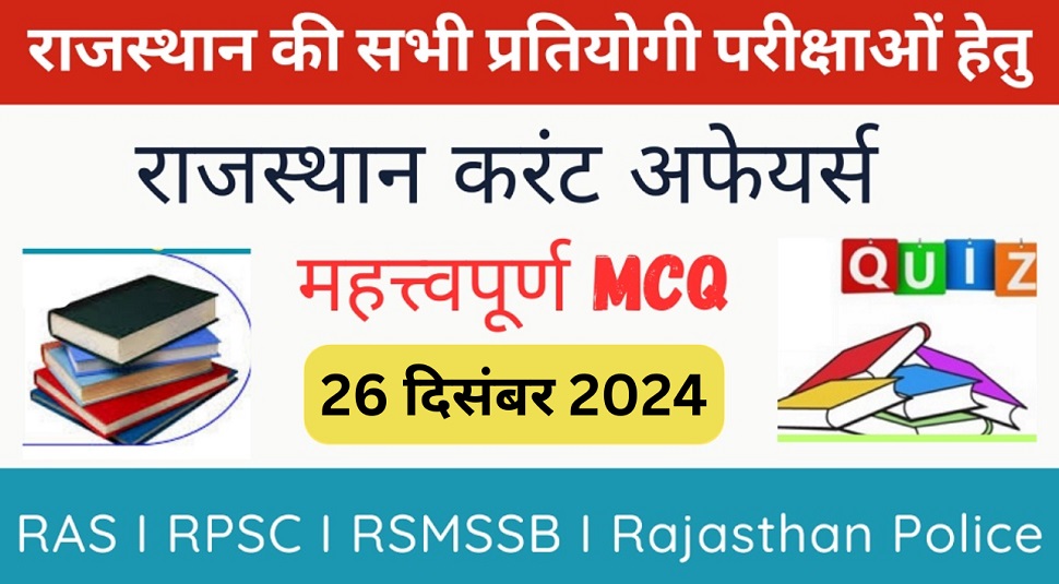 26 December 2024 Rajasthan Current Affairs in Hindi | राजस्थान डेली करंट अफेयर्स-https://myrpsc.in