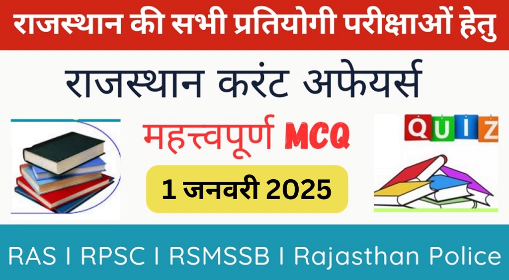 1 January 2025 Rajasthan Current Affairs in Hindi | राजस्थान डेली करंट अफेयर्स-https://myrpsc.in