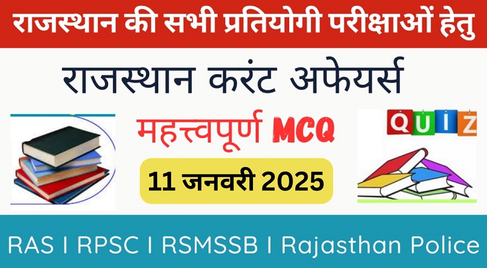 11 January 2025 Rajasthan Current Affairs in Hindi | राजस्थान डेली करंट अफेयर्स-https://myrpsc.in