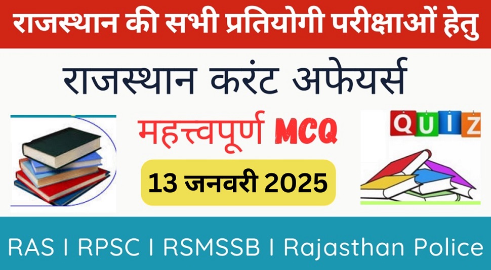 13 January 2025 Rajasthan Current Affairs in Hindi | राजस्थान डेली करंट अफेयर्स-https://myrpsc.in