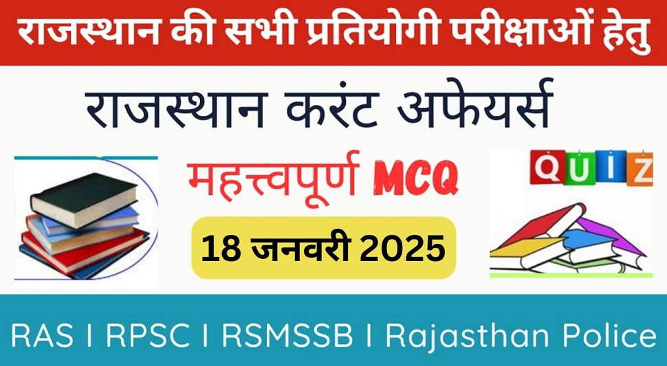 18 January 2025 Rajasthan Current Affairs in Hindi | राजस्थान डेली करंट अफेयर्स-https://myrpsc.in