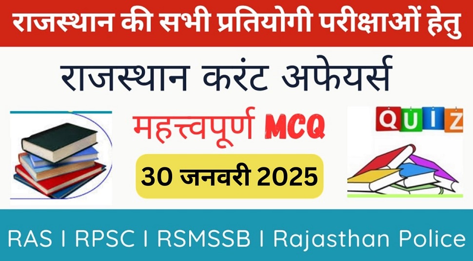 30 January 2025 Rajasthan Current Affairs in Hindi | राजस्थान डेली करंट अफेयर्स-https://myrpsc.in