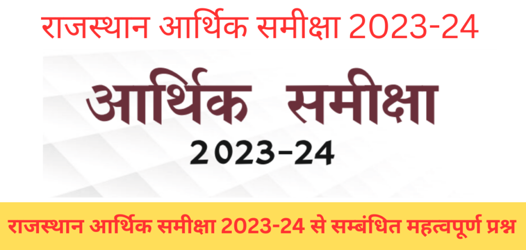 Rajasthan Economics Survey 2023-24 I राजस्थान आर्थिक समीक्षा 2023-24 Question-https://myrpsc.in