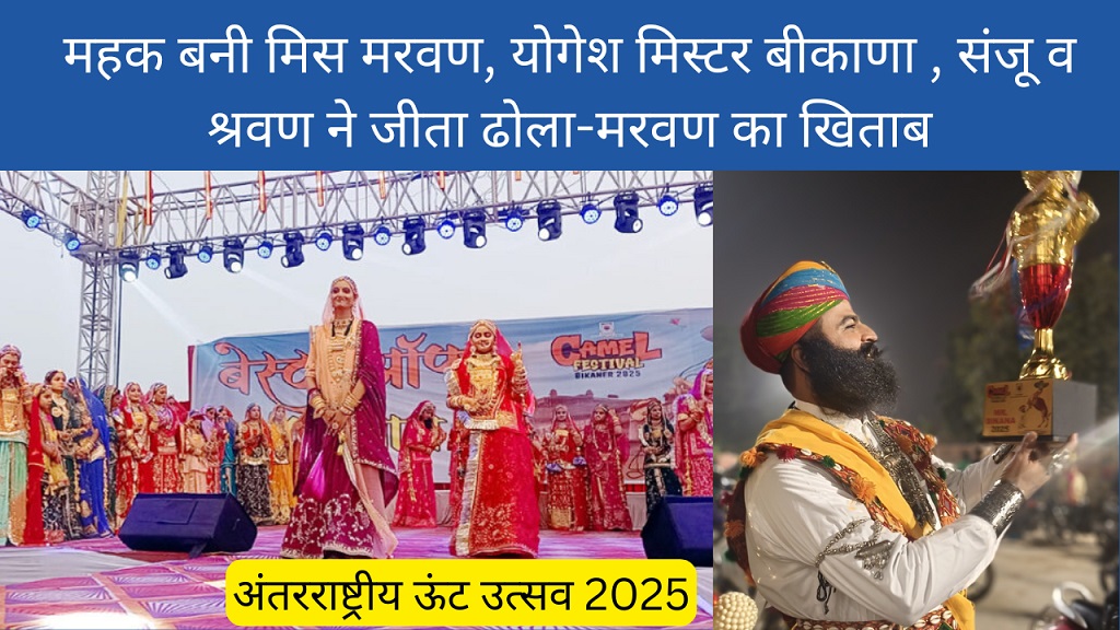 अंतरराष्ट्रीय ऊंट उत्सव 2025: महक बनी मिस मरवण, योगेश मिस्टर बीकाणा, संजू व श्रवण ने जीता ढोला-मरवण का खिताब-https://myrpsc.in