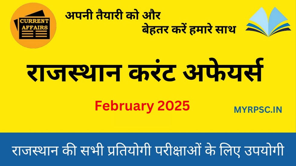 Rajasthan Current Affairs February 2025 – राजस्थान करंट जीके | GK-https://myrpsc.in