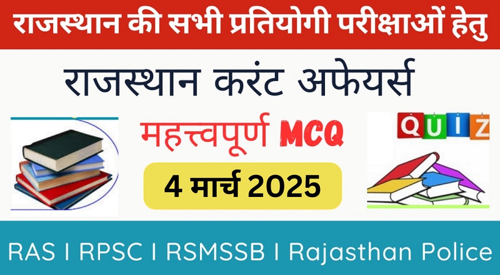 4 March 2025 Rajasthan Current Affairs in Hindi | राजस्थान डेली करंट अफेयर्स-https://myrpsc.in