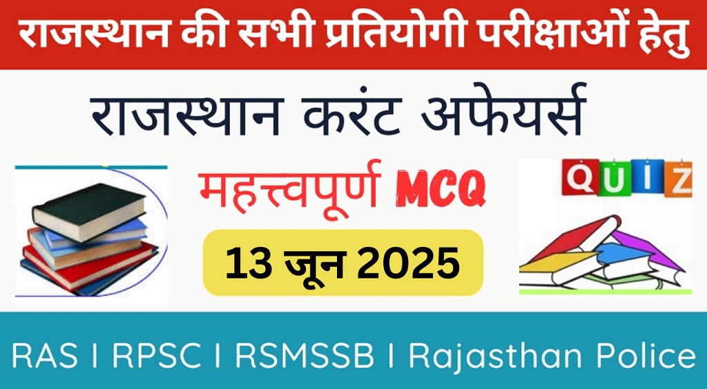13 June 2025 Rajasthan Current Affairs in Hindi | राजस्थान डेली करंट अफेयर्स-https://myrpsc.in