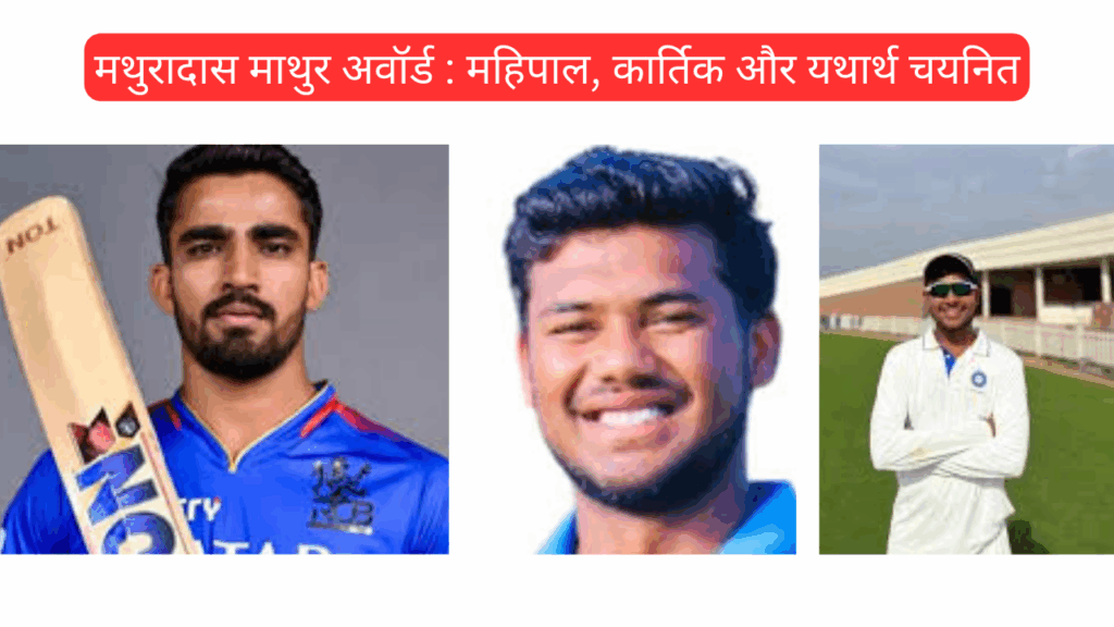 मथुरादास माथुर अवॉर्ड की घोषणा: महिपाल, कार्तिक और यथार्थ चयनित-https://myrpsc.in