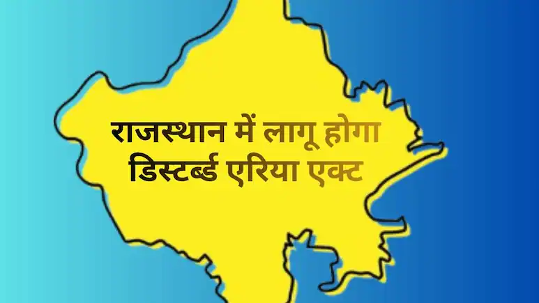 गुजरात की तर्ज पर राजस्थान में बनेगा ‘डिस्टर्ब्ड एरिया एक्ट-https://myrpsc.in