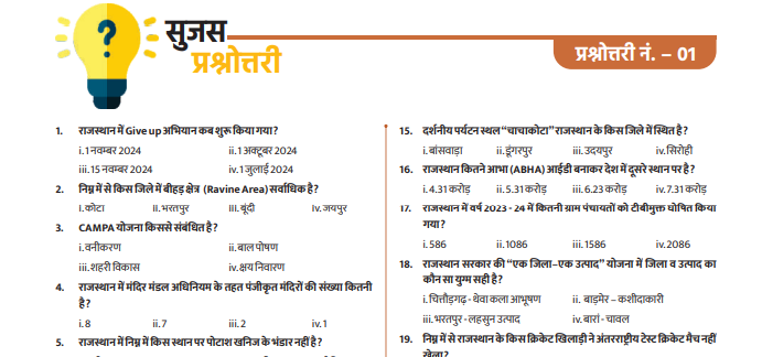 राजस्थान से संबंधित सामान्य ज्ञान पर आधारित सुजस प्रश्नोत्तरी न. 1-https://myrpsc.in